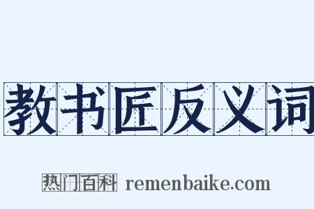 教书匠反义词是什么意思的图片